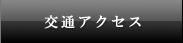 交通アクセス