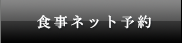 食事ネット予約